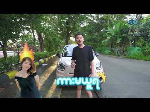 ဘဒိုတို့ မေးမေးနေတဲ့ Leapmotor T03 ရဲ့ Review