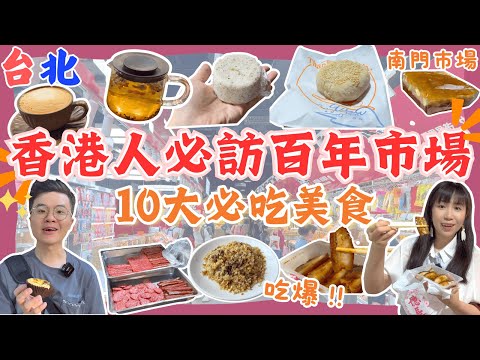 【香港人遊台北】南門市場：10大必吃美食推薦❗ 】台北十大市場之冠🏆｜超乾淨超好吃｜南門市場必吃推薦｜翻新後新淨光猛｜台灣自由行｜台北自由行2025