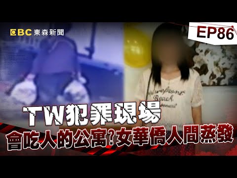 【TW犯罪現場EP86】會吃人的公寓？ 女華僑人間蒸發 ／紙箱裡的祕密？ 失蹤案成凶殺案／校園藏無衣女屍 嫌犯廟前認罪？／躲在暗處的黑影 三枚指紋揪真凶《 @ebcOhMyGod  重案組》