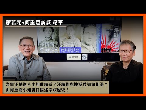 為何汪精衛人生如此精彩？汪精衛與陳璧君如何相識？由何重嘉小姐親口描述家族歷史！【蕭若元x何重嘉訪談-精華片段1】