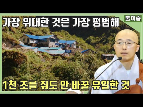 [불이22] 1천 조를 줘도 안 바꿀 유일한 것, 가장 위대한 것은 가장 평범하고 단순해