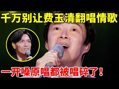 千万别让费玉清随意翻唱!一首《一次就好》,把杨宗纬都唱碎了【天籁唱将·精编版】#费玉清