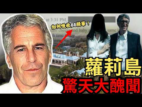 350萬頁資料里的驚人細節，解開如何食人會回春的秘密..愛潑斯坦到底去世沒？關於蘿莉島，你看不到的真相， 一口氣瞭解愛潑斯坦案始末，如何用一座島，搞掂半個地球的權貴#z檔案 #愛潑斯坦