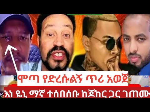 ሞጣ የድረሱልኝ ጥሪ ተጣራ ሰበሰባቸው#ethiopia