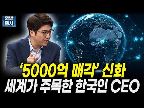 ‘5000억 매각‘ 신화, 세계가 주목한 한국인 CEO｜이승윤 스토리 대표