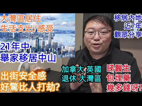 舉家移居中山｜好驚比人打劫? ｜睇醫生幾多錢呀?｜加拿大 英國 退休 大灣區 租金 醫療 安全