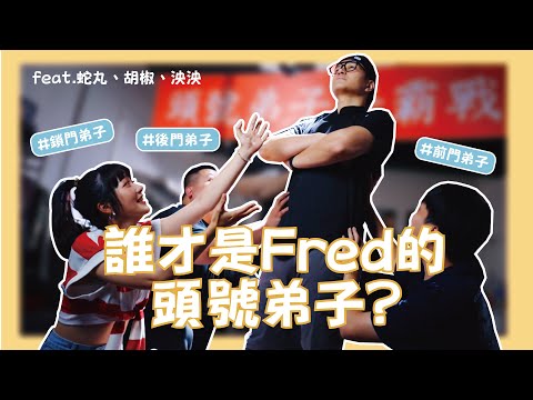 誰才是得到Fred認證的頭號弟子?? 不惜師徒對嗆??弟子們開戰了!feat.蛇丸、胡椒、泱泱|foodaddict 美食大人+|