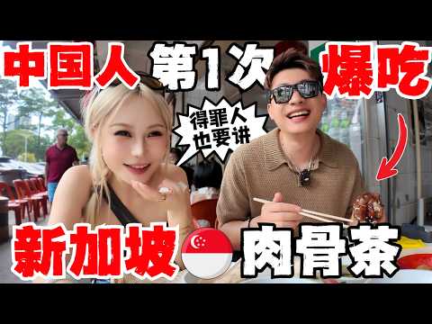 Chinese Tries Singapore Bak Kut Teh First Time: Is Malaysian Version Fake? Shocking Differences!