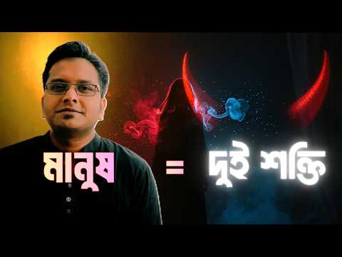 🌓  শয়তান কি চরিত্র?  শক্তি? নাকি ধারণা?  I The Two Forces Inside Us -Jotangko | Rakib Hasan