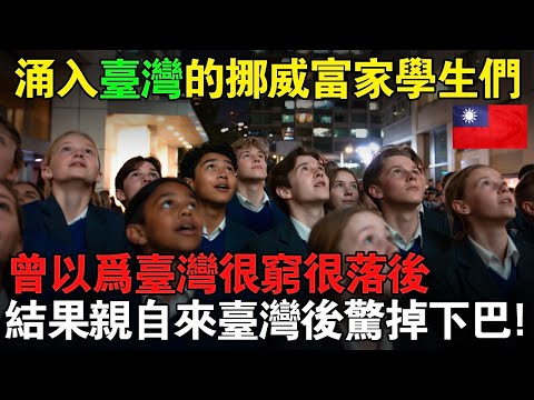 一群挪威富家學生輕視台灣，稱這裡是「落後的國家」，結果親自來到之後……大為震驚！