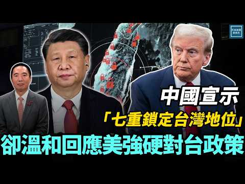 中國宣示『七重鎖定台灣地位』，對美國強硬的對台政策卻溫和回應｜天高海闊 20251210｜ #川普    #高市早苗