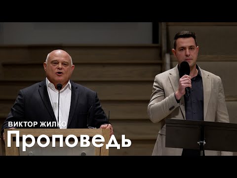 Виктор Жилко I Проповедь