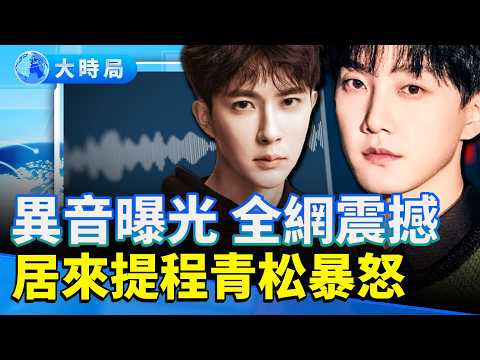 范世錡連發詭異貼文！「異音影片」震撼全網　孫德榮四天三摔  居來提與程青松暴怒　于朦朧風暴全面失控！｜連署突破60萬　全網要求「還于朦朧一個真相」｜娛樂暗流｜要聞透視｜大時局