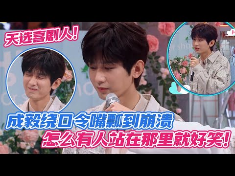 [ENG] Cheng Yi’s Tongue Twister Fail—How Can Someone Be So Funny Just By Standing There!😂#chengyi