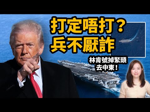 煙霧彈定真收手？是兵不厭詐還是給予機會？如箭在弦，突然叫停！乜玩法？引蛇出洞、聲東擊西？特氏「救兵在途」暗藏X機！揭秘林肯號急調中東真正目的。特朗普 川普 美軍【#新聞不過濾】黃瑞秋 1.17
