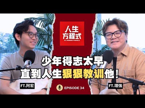 亲手把自己推向谷底！跌倒后才明白，原来成功不只是赚的钱多｜从追逐名利到无私帮助，只因算命的说「命薄要多行善积德」？(ft. @lobang 、理强) EP34【人生方程式】