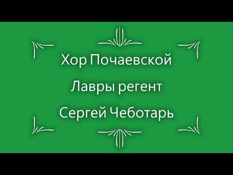 Хвалите Имя Господне. Арх. Матфей Мормыль