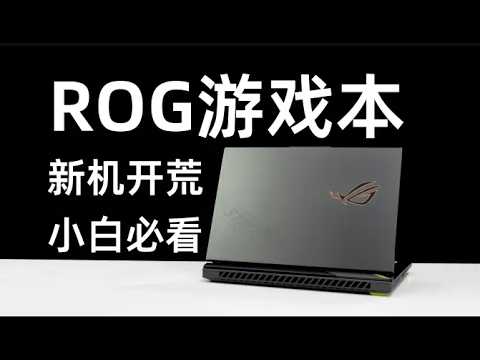 ROG枪神9/魔霸 2025：新机开荒攻略 #rog #枪神9 #魔霸9 #新机