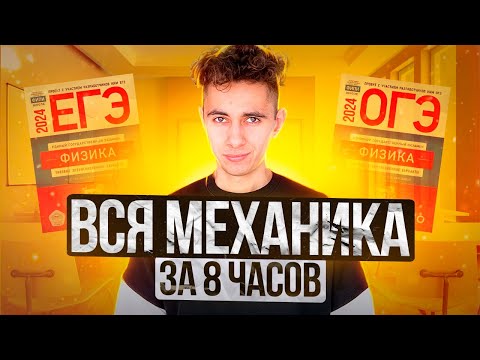 ВСЯ МЕХАНИКА 8 ЧАСОВ I Физика ОГЭ ЕГЭ 2024 I Эмиль Исмаилов - Global_EE