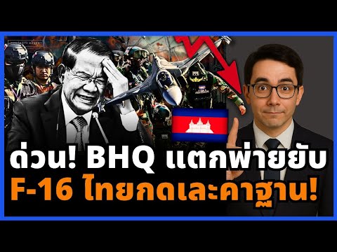 ช็อกทั้งกัมพูชา! BHQ สิ้นชื่อ ฐานหรูโดนถล่มยับ เกราะฮุนเซนแตกต่อหน้าตาโลก!