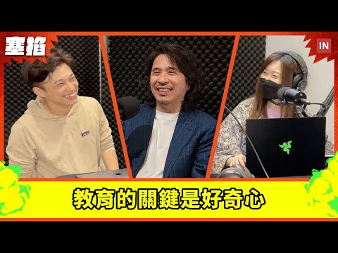 💡 葉丙成：教育部政務次長｜教育的關鍵是好奇心【塞掐 Side Chat】E255