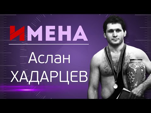 ИМЕНА_Аслан ХАДАРЦЕВ