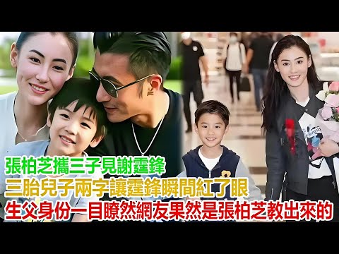 張柏芝攜三子見謝霆鋒，三胎兒子兩字讓霆鋒瞬間紅了眼，生父身份一目瞭然，網友：果然是張柏芝教出來的！#谢霆锋#张柏芝#谢振轩#谢振南#Lucas#Quintus#謝賢#狄波拉#王菲