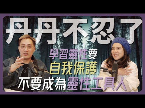 EP114｜靈性壞蛋