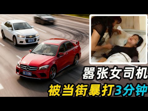 女司机恶意别车，被当街暴打3分钟，网友：打得太轻了