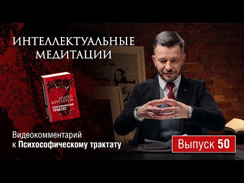 Интеллектуальные медитации. Видеокомментарий к Психософическому трактату: выпуск 50