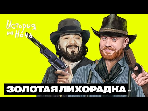 Золотая лихорадка | История на ночь #42