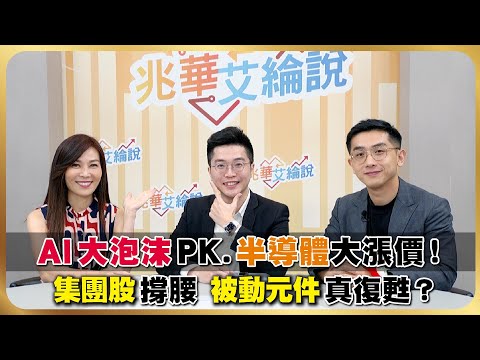【兆華艾綸說0927】AI大泡沫利空PK.半導體大漲價利多！台股能繼續向上嗎？集團股富爸爸撐腰，被動元件真復甦？