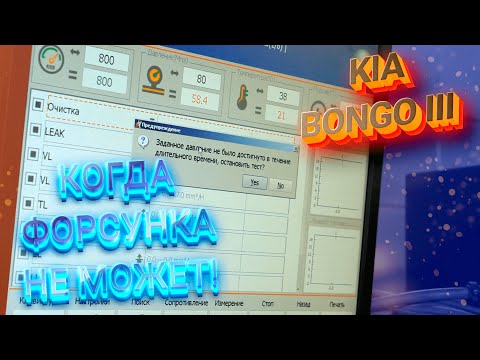 Диагностика и ремонт топливных форсунок Kia Bongo 3 D4CB
