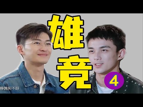 雄竞名场面！张翰吴磊因服务客人黑脸！《亲爱的客栈》第三季解说04