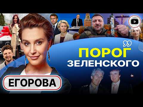 🔥 The terms of CAPITULATION remain unchanged. Putin’s call-in line and Zelensky’s frantic maneuvers.