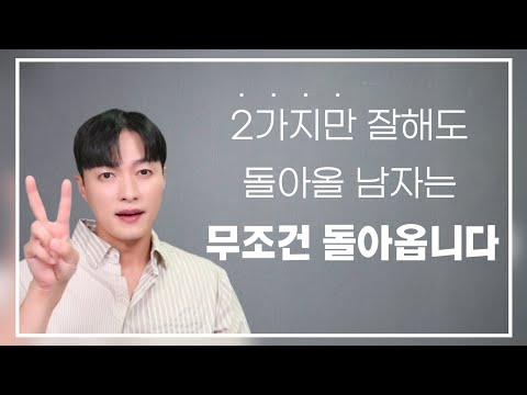 이 2가지만 확실히 해두면, 남자는 무조건 다시 돌아옵니다