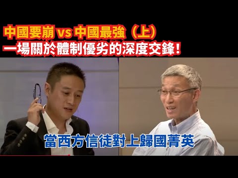 「中國要崩」vs「中國最強」（上）裴敏欣、李世默正面交鋒｜當西方信徒對上歸國菁英，一場關於體制優劣的深度交鋒