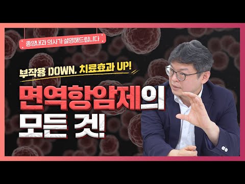 암 치료 성공률 높일 '면역항암치료'| 치료 대상? 암종? 반응률? 종양내과 의사가 전부 알려드려요!-[나는의사다 1001회]