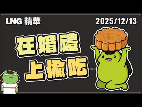 【LNG精華】考考男志翔結婚 直接在婚禮上偷吃