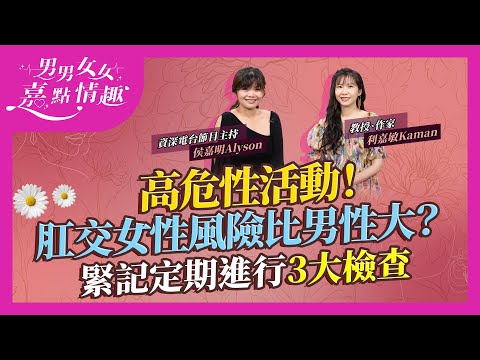 為何後庭是高危性活動？大便失禁、直腸出血！女性風險比男性更大？用安全套不等於安全！緊記定期進行3大檢查｜健康談性｜男男女女·嘉點情趣｜侯嘉明、利嘉敏