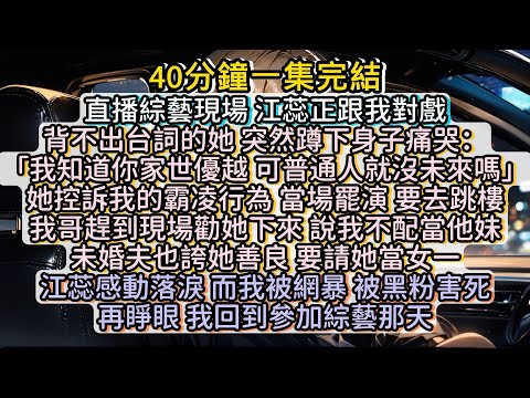 再睜眼，我回到參加綜藝那天。這輩子不玩死他們算我白活！#小说推文#有声小说#一口氣看完#小說#故事