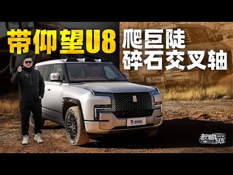 老司机试车：带BYD仰望U8爬巨陡碎石交叉轴