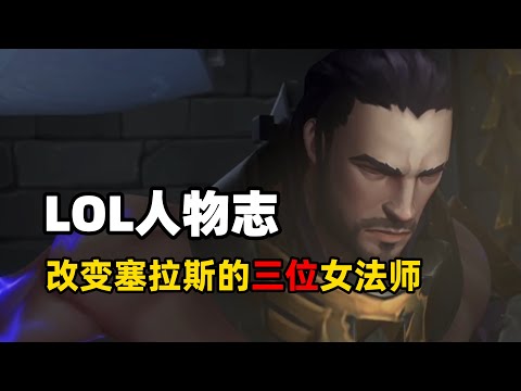 英雄联盟人物志：被三位女法师先后成就，塞拉斯的幸与不幸