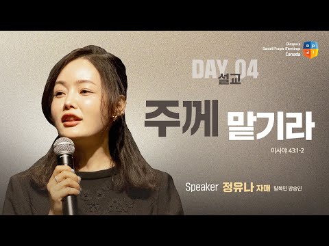 [2025 캐나다 디아스포라 다니엘기도회 4일차 말씀] 주께 맡기라 - 정유나 자매 | 2025-06-08