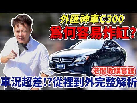 收購實錄 外匯神車BENZ C300為何容易炸缸? 車況超差!? 買回直接到保養廠 撐底盤 測缸壓 從裡到外完整公開解析 Open used car trap｜收購紀錄｜車輛介紹｜車況檢查秘訣｜