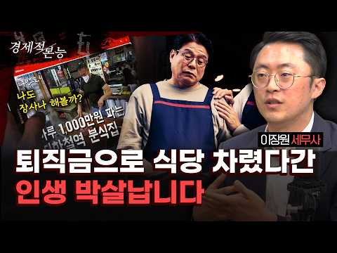 퇴직 후 창업? 식당 차리려다 다 잃습니다. 세무사가 본 요식업의 현실|이장원 세무사