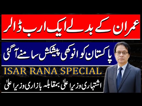 Who Offered 1 Billion Dollars For Imran Khan Release? Sohail Afridi vs Maryam Nawaz, Isar Rana