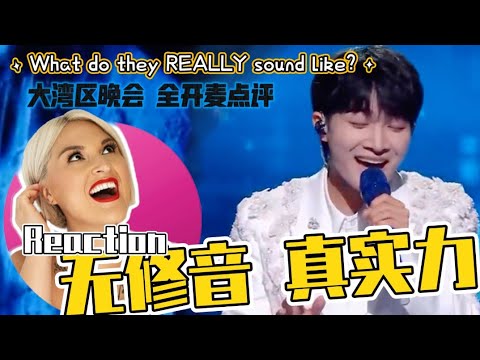 國外聲樂老師銳評《湾区升明月》无修音LIVE Vocal Coach's Honest Reaction to Chinese Singers #华晨宇 #周深 #李宇春 #周笔畅 #张靓颖 #肖战
