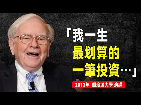 股神 巴菲特 極為精彩的一場演講:人生第一檔股票,最划算的一筆投資,繁榮-蕭條週而復始,一切還會再次發生,當它發生時,一定要買入⋯⋯|(2013年9月 喬治城大學)