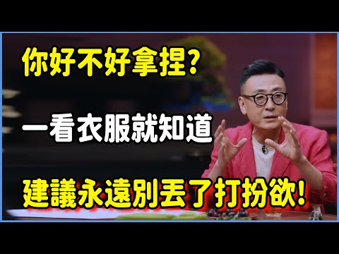 你好不好拿捏?一看衣服就知道了，建議永遠別丟了打扮欲! #圆桌派 #窦文涛 #脱口秀 #真人秀 #圆桌派第八季 #马未都